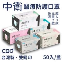 在飛比找momo購物網優惠-【CSD中衛】3盒組-醫療級雙鋼印口罩50入/盒(成人口罩/