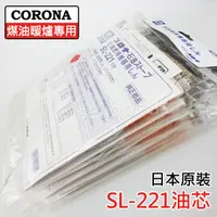 在飛比找蝦皮購物優惠-【現貨】CORONA SL-221 煤油暖爐 油芯 SL-6