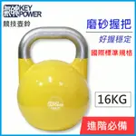 【氣魄 KEY POWER】競技壺鈴-16KG 磨砂握把(好握平衡/動作更穩定/KETTLEBELL)