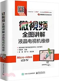 在飛比找三民網路書店優惠-微視頻全圖講解液晶電視機維修（簡體書）