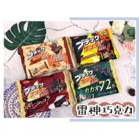 在飛比找蝦皮購物優惠-🔥現貨+發票🔥日本 有樂 雷神巧克力 72% 漆黑的雷神 7