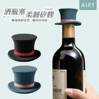 在飛比找PChome24h購物優惠-【AIRY】魔術帽矽膠酒瓶塞