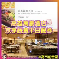 在飛比找蝦皮購物優惠-萬豪酒店京享蔬食餐券 京享餐券 萬豪餐券 高雄萬豪餐券 京享