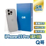 APPLE IPHONE 15 PRO 二手機 原廠保固 福利機 中古機 二手 128G 256G Q哥手機維修專家