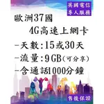 歐洲37國4G上網卡 9GB 28天可熱點分享 電信卡電話卡 英國 法國 德國 冰島 義大利 西班牙 希臘荷蘭挪威芬蘭等