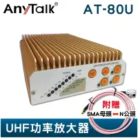 在飛比找蝦皮商城優惠-AnyTalk AT-80U UHF 功率放大器 附 SMA