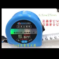 在飛比找Yahoo!奇摩拍賣優惠-～168五金手工具～BAKUMA 5.5mx25mm (公分