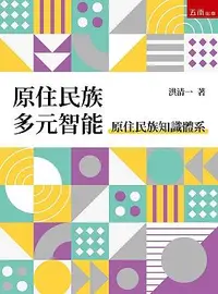 在飛比找誠品線上優惠-原住民族多元智能: 原住民族知識體系