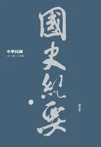 在飛比找Readmoo電子書優惠-中華民國國史紀要（三）：二十一年～三十年