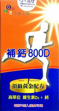 在飛比找樂天市場購物網優惠-補鈣800D(維生素D3+鈣)(90粒/瓶)