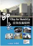 在飛比找TAAZE讀冊生活優惠-VRay for SketchUp渲染技術精粹 (二手書)