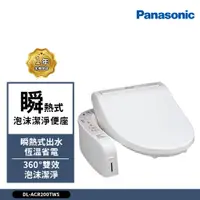 在飛比找蝦皮商城優惠-Panasonic 國際牌 瞬熱式泡沫潔淨便座DL-ACR2