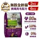 UCAT 天然無穀全齡貓 2kg-6Kg｜雞肉&鹿肉 挑嘴亮毛配方 無穀貓糧 貓乾糧 貓飼料『WANG』