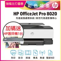 在飛比找PChome24h購物優惠-【送護貝機】HP OfficeJet Pro 8020/OJ