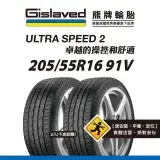 在飛比找遠傳friDay購物優惠-【Gislaved熊牌輪胎】US2 205/55R16 91