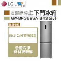 在飛比找蝦皮購物優惠-✨家電商品務必先聊聊✨LG GW-BF389SA 直驅變頻上