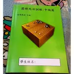 圍棋死活訓練-中級篇 (比階梯講義更扎實) 圍棋專班專用死活訓練本