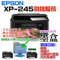 在飛比找蝦皮商城精選優惠-【呆灣現貨】EPSON XP-245 刷機服務(可遠端、降級