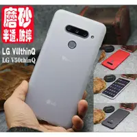 在飛比找ETMall東森購物網優惠-LG V40thinQ磨砂手機殼V50thinQ全包手機套V