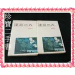 【珍寶二手書FS17A】八二三注 (上下)│三三書坊│朱西甯 不磨書約5頁微受潮書脊封底微損