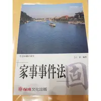 在飛比找蝦皮購物優惠-全新 保成 家事事件法 固 江鈞