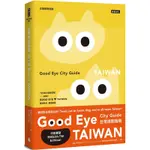 GOOD EYE 台灣挑剔指南：第一本讓世界認識台灣的中英文風格旅遊書【全新改版】(中英雙語)