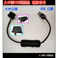 在飛比找蝦皮購物優惠-大4P轉USB開關轉接線 USB轉大4P 大4pin轉USB