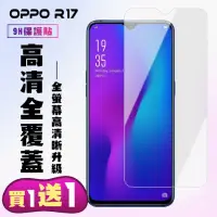 在飛比找momo購物網優惠-OPPO R17 保護貼 買一送一非滿版高清手機保護貼(買一