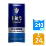 【貝納頌】經典曼特寧210ML*24入/箱