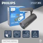 【PHILIPS 飛利浦】LED ST033T 20W 黃光 自然光 黑殼 軌道燈 投射燈