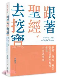 在飛比找三民網路書店優惠-跟著聖經去挖寶：觀點、歷史、解說，領隊吳獻章教授帶你全景讀聖