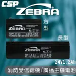 【士丞電池】NP1.2-24 (24V1.2AH)斑馬電池 鉛酸電池 (台灣製) ZEBRA