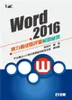 Word 2016實力養成暨評量解題秘笈