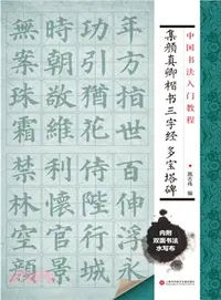 在飛比找三民網路書店優惠-書法入門教程：集顏真卿楷書三字經‧多寶塔碑（簡體書）