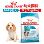 【ROYAL CANIN皇家】MNP 小型幼犬飼料 2KG/4KG/8KG 幼犬飼料 狗乾糧 狗飼料