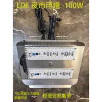 在飛比找蝦皮購物優惠-LED燈組-100W 爆亮款(不含燈架) 夜市燈組 擺攤燈組