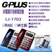 在飛比找蝦皮購物優惠-G-PLUS 來電顯示有線電話 家用電話 電話 電話機 LJ