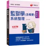 2023監獄學（含概要）系統整理：收錄103～111年試題解析（七版）（監獄官／監所管理員）