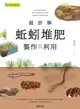 【電子書】超詳解蚯蚓堆肥製作與利用