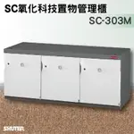 【樹德收納】SHUTER-SC-303M SC風格置物櫃/臭氧科技鞋櫃 保管櫃 整理櫃 收納櫃 耐用 設計感 簡約風