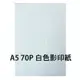 【文具通】影印紙 白色 A5 70gsm size 148 × 210mm 500 sheets 1包 500張 為A4尺寸的一半 P1410310