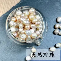 在飛比找蝦皮購物優惠-10元 珍珠 ~ 淡水 天然珍珠  (變形珠 無孔) 可做風