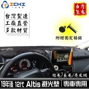 altis避光墊 12代 19年後【多材質】/適用 altis避光墊 altis 避光墊 toyota避光墊 altis