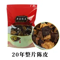 在飛比找蝦皮購物優惠-廣東特產 陳皮 新會陳皮乾陳皮泡水15年/25年/30年老陳