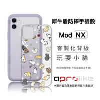 在飛比找蝦皮商城優惠-犀牛盾Mod NX / CrashGuard NX專用客製化