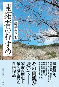 在飛比找誠品線上優惠-開拓者のむすめ