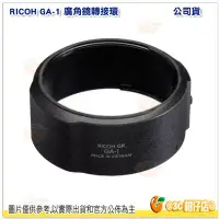 在飛比找Yahoo!奇摩拍賣優惠-理光 RICOH GA-1 廣角鏡轉接環 GA1 原廠公司貨