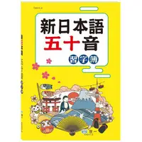 在飛比找PChome24h購物優惠-新日本語五十音習字簿