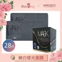 在飛比找PChome24h購物優惠-【MasKing膜靚】SPA級 美白冰肌面膜 嫩白發光(28