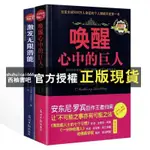 【西柚書吧激發無限潛能+喚醒心中的巨人安東尼羅賓著成功勵志激發正能量 簡體中文  鬼谷子 狼道 人性的弱點 羊皮卷